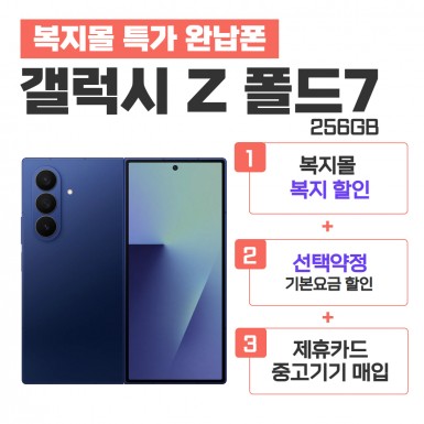 [선택약정] 갤럭시 폴드7 256GB
