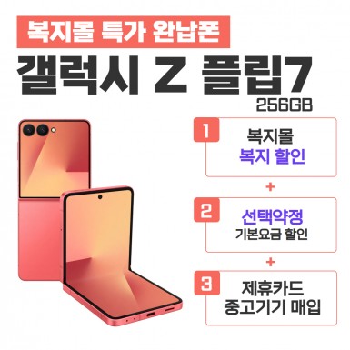 [선택약정] 갤럭시 플립7 256GB