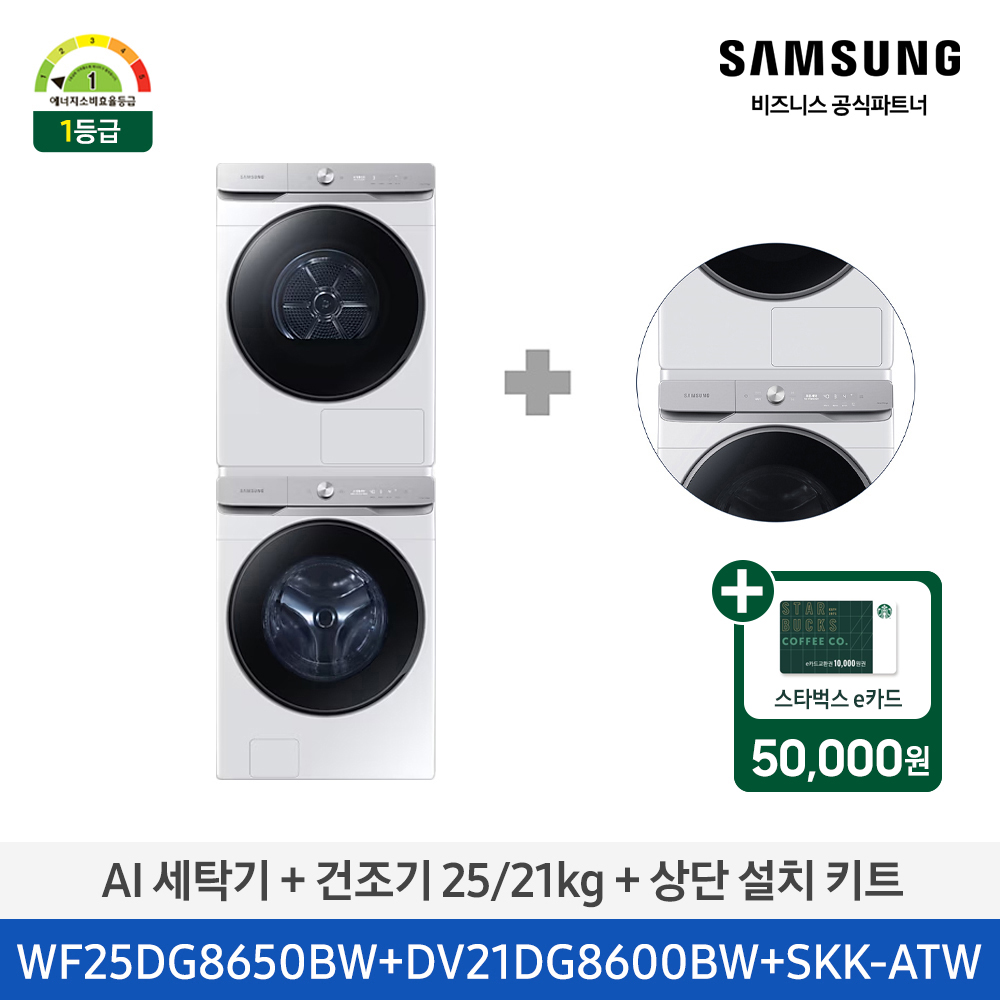 [삼성] AI 세탁기+건조기+상단설치키트 (세탁기25kg+건조기21kg)/화이트)(1등급) [WF25DG8650BW2T] 4월