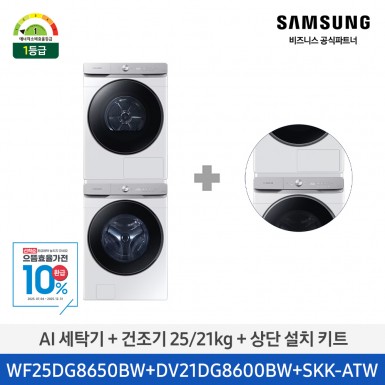 ★으뜸효율★[삼성][25kg+21kg]AI 세탁기+건조기+상단설치키트 (세탁기25kg+건조기21kg)/화이트)(에너지 소비 효율 1등급) [WF25DG8650BW2T] 8월