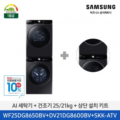 ★으뜸효율★[삼성][25kg+21kg]AI 세탁기+건조기+상단설치키트 (세탁기25kg+건조기21kg)/블랙캐비어)(에너지 소비 효율 1등급) [WF25DG8650BV2T] 8월