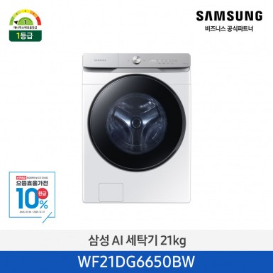 ★으뜸효율★[삼성][21kg] 삼성 AI 세탁기 21KG 화이트 [WF21DG6650BW] 9월