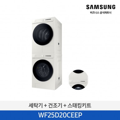 ★으뜸효율★[삼성][25kg+20kg] Bespoke AI 세탁기+건조기(올인원컨트롤)+스태킹키트 (세탁기25kg+건조기20kg)/그레이지) [WF25D20CEEP] 8월