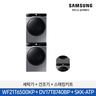 ★으뜸효율★[삼성][21kg+17kg] 삼성 그랑데 세탁기+건조기(올인원컨트롤)+스태킹키트 (세탁기21kg+건조기17kg)/이녹스) [WF21T6500KP7T] 8월