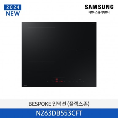 [삼성][2024 NEW] BESPOKE 인덕션 (플렉스존) 새틴블랙 [NZ63DB553CFT] 8월