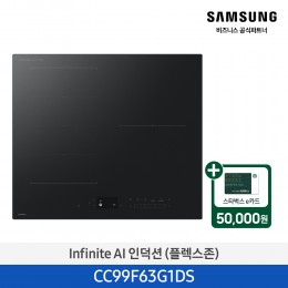 ★2025 NEW★[삼성] Infinite AI 인덕션 새틴블랙(플렉스존) [CC99F63G1DS] 4월