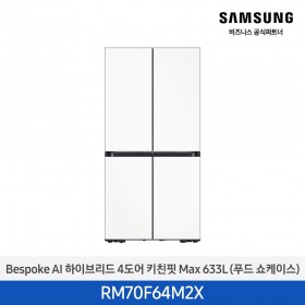 [삼성][25년NEW] BESPOKE AI 하이브리드 4도어 키친핏 Max 633L 새틴화이트 (푸드쇼케이스) [RM70F64M2X] 10월