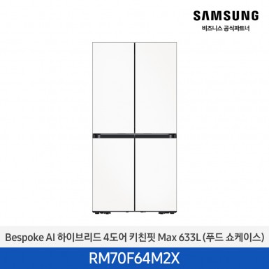 [삼성][25년NEW] BESPOKE AI 하이브리드 4도어 키친핏 Max 633L 새틴화이트 (푸드쇼케이스) [RM70F64M2X] 9월