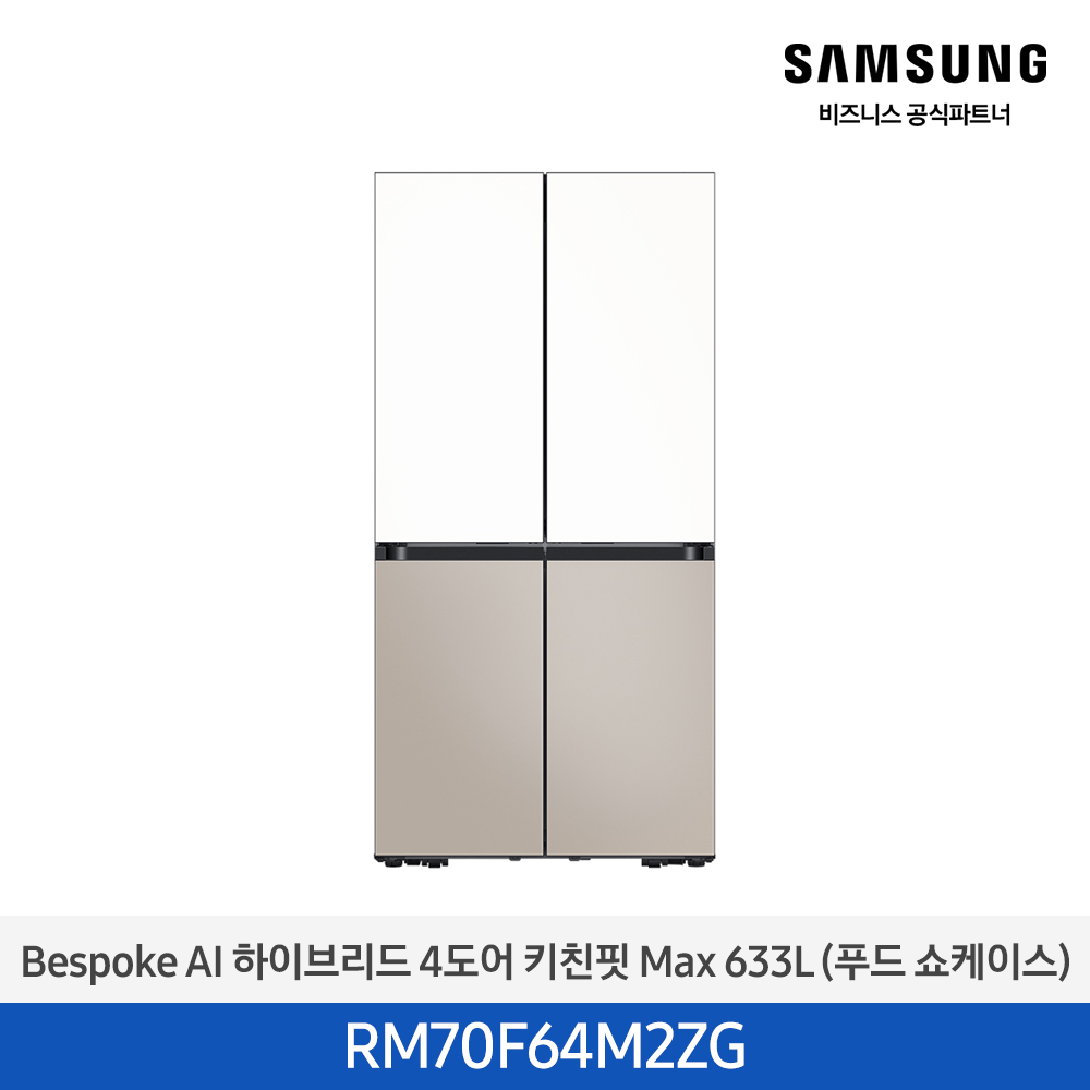 [삼성][25년NEW] BESPOKE AI 하이브리드 4도어 키친핏 Max 633L 에센셜화이트+에센셜베이지 (푸드쇼케이스) [RM70F64M2ZG] 4월 