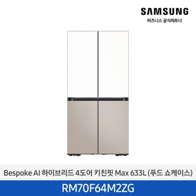 [삼성][25년NEW] BESPOKE AI 하이브리드 4도어 키친핏 Max 633L 에센셜화이트+에센셜베이지 (푸드쇼케이스) [RM70F64M2ZG] 9월