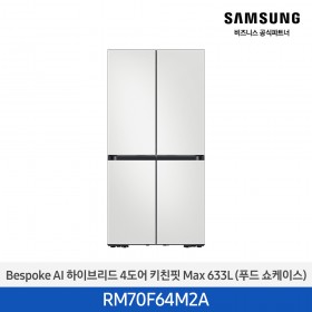 [삼성][25년NEW] BESPOKE AI 하이브리드 4도어 키친핏 Max 633L 코타화이트 (푸드쇼케이스) [RM70F64M2A] 10월