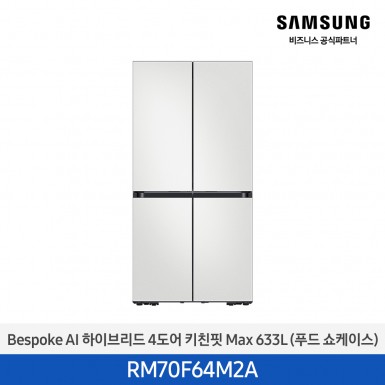 [삼성][25년NEW] BESPOKE AI 하이브리드 4도어 키친핏 Max 633L 코타화이트 (푸드쇼케이스) [RM70F64M2A] 9월