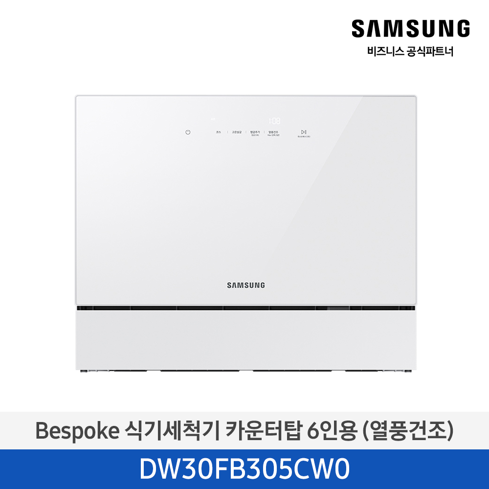 ★2025 NEW★[삼성][싱크대 기본리폼 무료] 삼성 BESPOKE 식기세척기 카운터탑 6인용(열풍건조) 베이지(DW30FB305CE0), 화이트(DW30FB305CW0) 4월