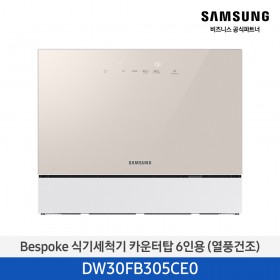 ★2025 NEW★[삼성][싱크대 기본리폼 무료] 삼성 BESPOKE 식기세척기 카운터탑 6인용(열풍건조) 베이지(DW30FB305CE0), 화이트(DW30FB305CW0) 10월