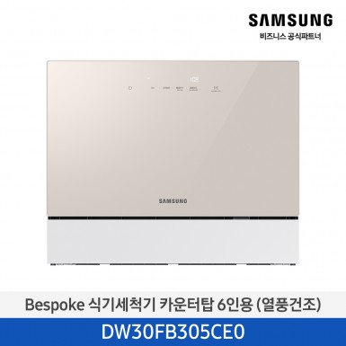 ★2025 NEW★[삼성][싱크대 기본리폼 무료] 삼성 BESPOKE 식기세척기 카운터탑 6인용(열풍건조) 베이지(DW30FB305CE0), 화이트(DW30FB305CW0) 9월