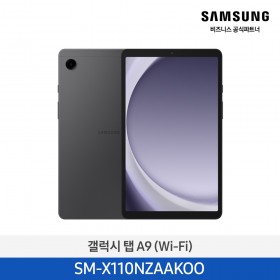 [삼성] 갤럭시탭 A9(WIFI) 그라파이트 [SM-X110NZAAKOO] 10월