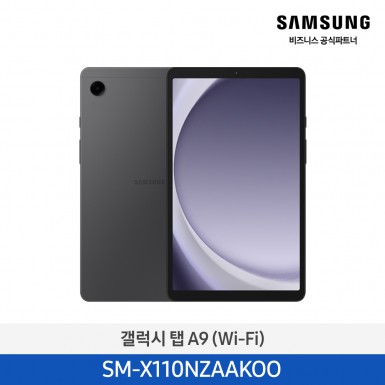 [삼성] 갤럭시탭 A9(WIFI) 그라파이트 [SM-X110NZAAKOO] 9월