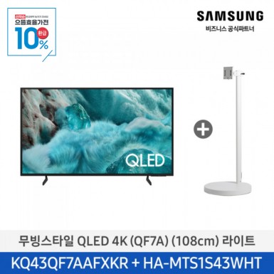 ★으뜸효율★[삼성][43인치]2025 NEW 무빙스타일 QLED 4K 라이트 / 화이트[KQ43QF7A-N1W] 블랙[KQ43QF7A-N1B] 10월