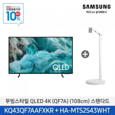 ★으뜸효율★[삼성][43인치]2025 NEW 무빙스타일 QLED 4K 스탠다드 / 화이트 [KQ43QF7A-N2W],블랙 [KQ43QF7A-N2B] 10월