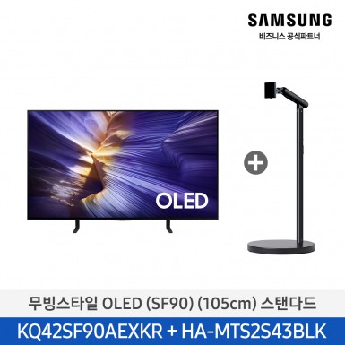 ★2025 NEW★[삼성][42인치] 무빙스타일 OLED 스탠다드 / 화이트 [KQ42SF90-N2W],블랙 [KQ42SF90-N2B] 9월