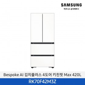 [삼성][420리터][25년 NEW] BESPOKE AI 김치플러스 4도어 키친핏 Max 420L [RK70F42M3Z] 10월