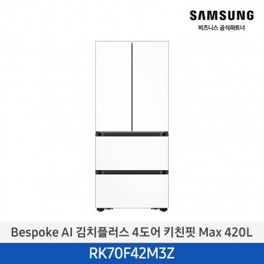 [삼성][420리터][25년 NEW] BESPOKE AI 김치플러스 4도어 키친핏 Max 420L [RK70F42M3Z] 9월