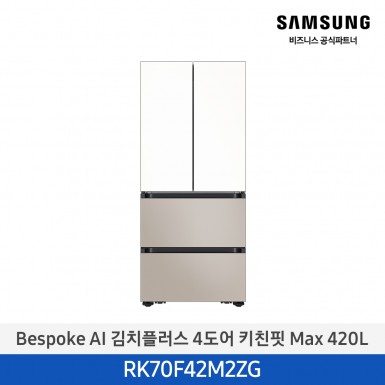 [삼성][420리터][25년 NEW] BESPOKE AI 김치플러스 4도어 키친핏 Max 420L [RK70F42M2ZG] 9월