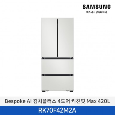 [삼성][420리터][25년 NEW] BESPOKE AI 김치플러스 4도어 키친핏 Max 420L [RK70F42M2A] 9월