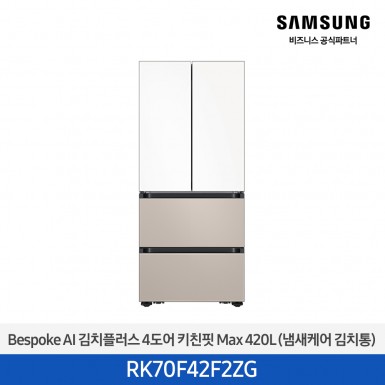 [삼성][420리터][25년 NEW] BESPOKE AI 김치플러스 4도어 키친핏 Max 420L (냄새케어 김치통) [RK70F42F2ZG] 9월