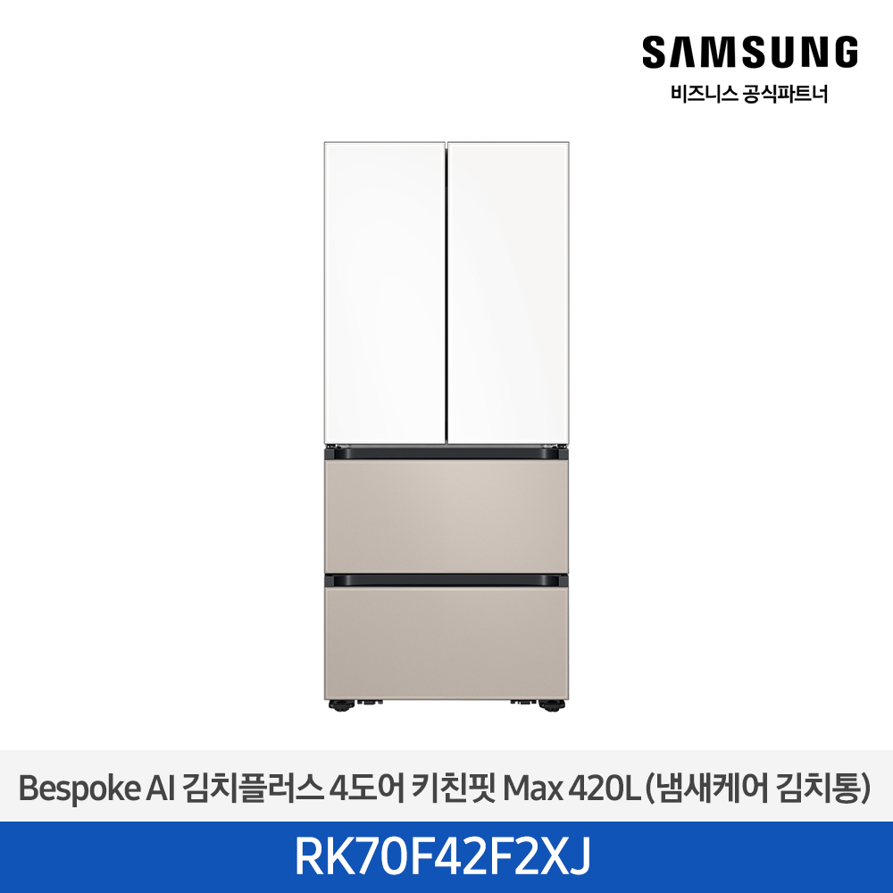 [삼성][420리터][25년 NEW] BESPOKE AI 김치플러스 4도어 키친핏 Max 420L (냄새케어 김치통) [RK70F42F2XJ] 10월