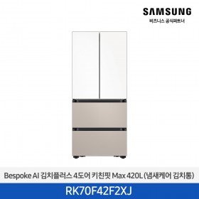 [삼성][420리터][25년 NEW] BESPOKE AI 김치플러스 4도어 키친핏 Max 420L (냄새케어 김치통) [RK70F42F2XJ] 10월