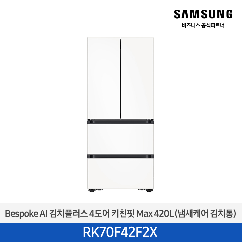 [삼성][420리터][25년 NEW] BESPOKE AI 김치플러스 4도어 키친핏 Max 420L (냄새케어 김치통) [RK70F42F2X] 10월