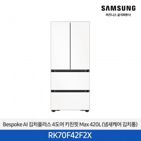 [삼성][420리터][25년 NEW] BESPOKE AI 김치플러스 4도어 키친핏 Max 420L (냄새케어 김치통) [RK70F42F2X] 10월