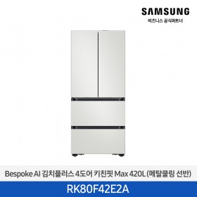 [삼성][420리터][25년 NEW] BESPOKE AI 김치플러스 4도어 키친핏 Max 420L (메탈쿨링 선반) [RK80F42E2A] 10월