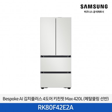 [삼성][420리터][25년 NEW] BESPOKE AI 김치플러스 4도어 키친핏 Max 420L (메탈쿨링 선반) [RK80F42E2A] 9월