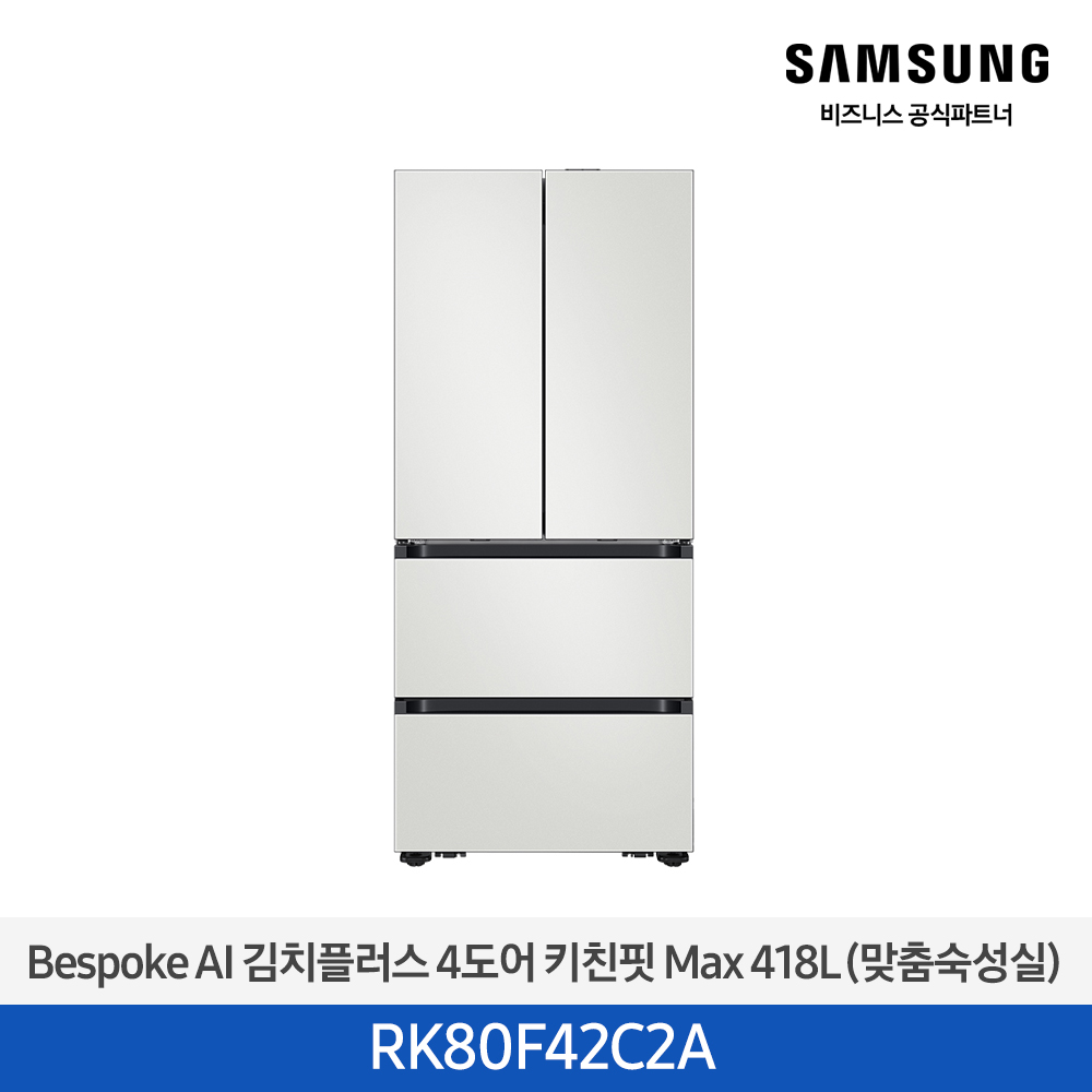 [삼성][418리터][25년 NEW] BESPOKE AI 김치플러스 4도어 키친핏 Max 418L (맞춤숙성실) [RK80F42C2A] 10월