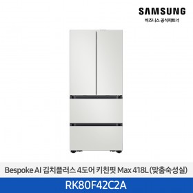 [삼성][418리터][25년 NEW] BESPOKE AI 김치플러스 4도어 키친핏 Max 418L (맞춤숙성실) [RK80F42C2A] 10월