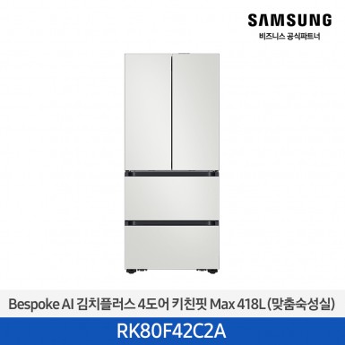 [삼성][418리터][25년 NEW] BESPOKE AI 김치플러스 4도어 키친핏 Max 418L (맞춤숙성실) [RK80F42C2A] 9월