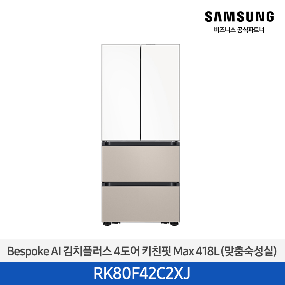 [삼성][418리터][25년 NEW] BESPOKE AI 김치플러스 4도어 키친핏 Max 418L (맞춤숙성실) [RK80F42C2XJ] 10월