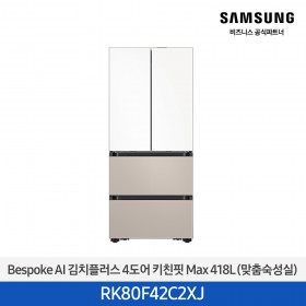 [삼성][418리터][25년 NEW] BESPOKE AI 김치플러스 4도어 키친핏 Max 418L (맞춤숙성실) [RK80F42C2XJ] 10월
