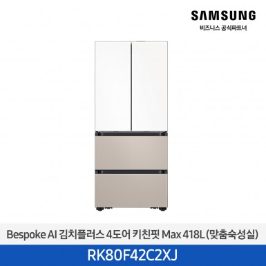 [삼성][418리터][25년 NEW] BESPOKE AI 김치플러스 4도어 키친핏 Max 418L (맞춤숙성실) [RK80F42C2XJ] 9월