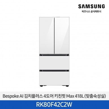 [삼성][418리터][25년 NEW] BESPOKE AI 김치플러스 4도어 키친핏 Max 418L (맞춤숙성실) [RK80F42C2W] 9월