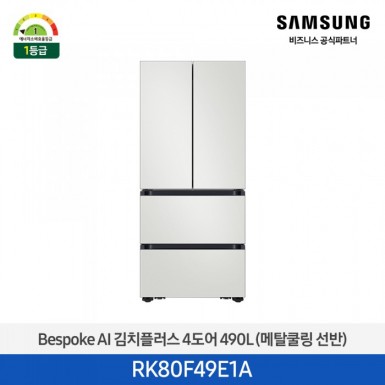 [삼성][490리터][25년 NEW] BESPOKE AI 김치플러스 4도어 490L (메탈쿨링 선반) [RK80F49E1A] 4월