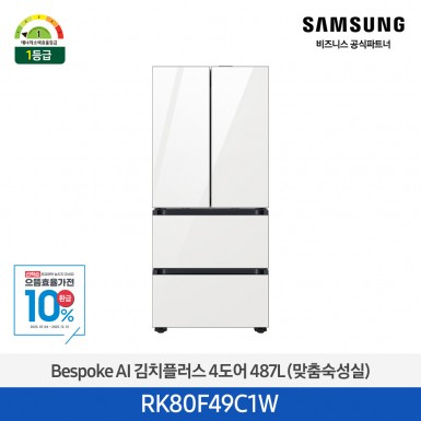 ★으뜸효율★[삼성][487리터][25년 NEW] BESPOKE AI 김치플러스 4도어 487L (맞춤숙성실) [RK80F49C1W] 10월