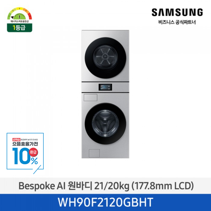 ★으뜸효율★ 2025 NEW [삼성] Bespoke AI 원바디 21/20kg 7인치 LCD / 실버스틸 [WH90F2120GBHT] 10월