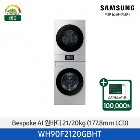 2025 NEW [삼성] Bespoke AI 원바디 21/20kg 7인치 LCD / 실버스틸 [WH90F2120GBHT] 4월