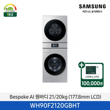 2025 NEW [삼성] Bespoke AI 원바디 21/20kg 7인치 LCD / 실버스틸 [WH90F2120GBHT] 4월