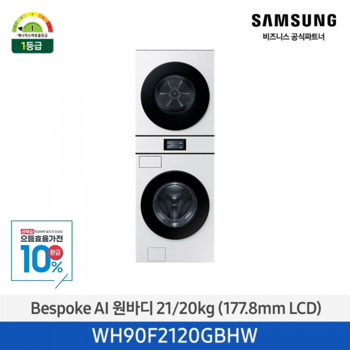 ★으뜸효율★ 2025 NEW [삼성] Bespoke AI 원바디 21/20kg 7인치 LCD / 화이트 [WH90F2120GBHW] 10월