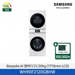 2025 NEW [삼성] Bespoke AI 원바디 21/20kg 7인치 LCD / 화이트 [WH90F2120GBHW] 4월