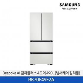 [삼성][490리터][25년 NEW] BESPOKE AI 김치플러스 4도어 490L (냄새케어 김치통) [RK70F49F2A] 10월